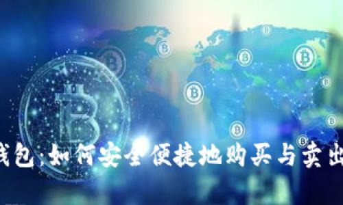 极客钱包：如何安全便捷地购买与卖出USDT