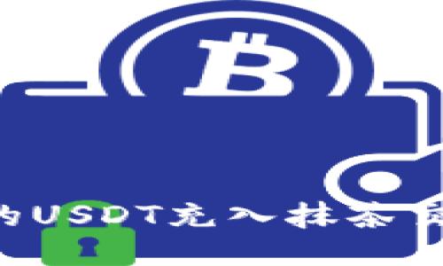 如何将钱包中的USDT充入抹茶交易所：详尽指南