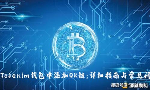 如何在Tokenim钱包中添加OK链：详细指南与常见问题解答