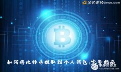 如何将比特币提取到个人