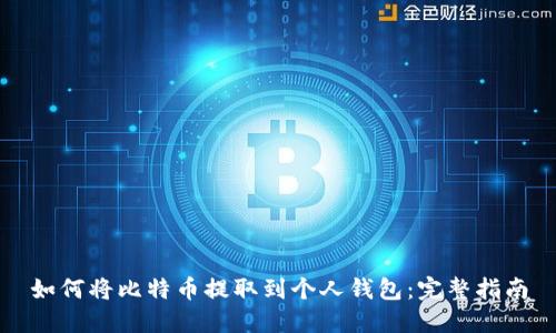 如何将比特币提取到个人钱包：完整指南