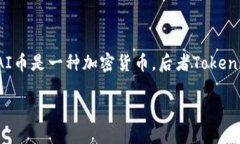 关于“PAI币能放在Tokenim吗