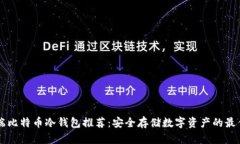 手机端比特币冷钱包推荐