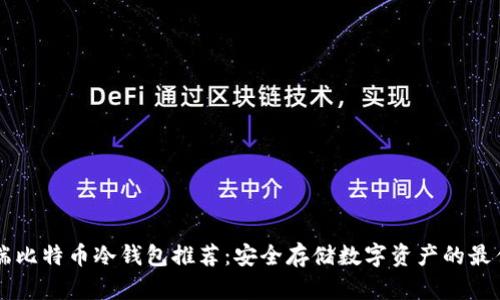 手机端比特币冷钱包推荐：安全存储数字资产的最佳选择