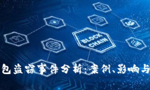以太坊钱包盗窃事件分析：案例、影响与防范措施
