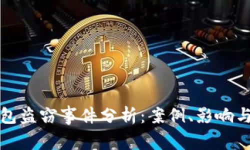 以太坊钱包盗窃事件分析：案例、影响与防范措施