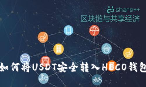 如何将USDT安全转入HECO钱包