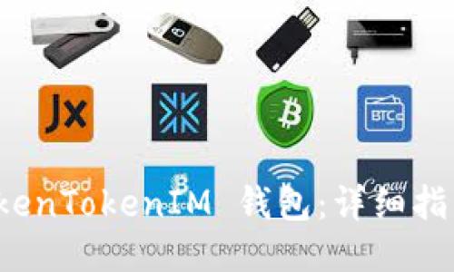 如何下载 TokenTokenIM 钱包：详细指南与使用技巧