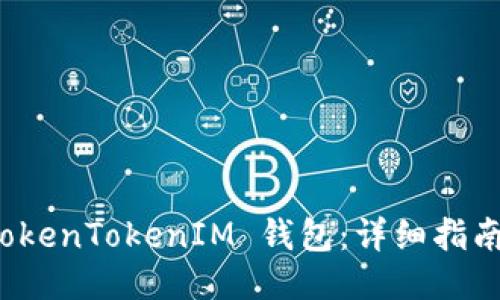 如何下载 TokenTokenIM 钱包：详细指南与使用技巧