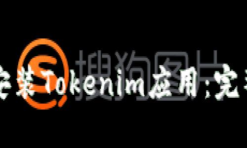 如何安装Tokenim应用：完整指南