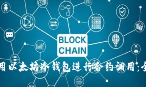 如何使用以太坊冷钱包进行合约调用：全面指南