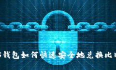 PLUS钱包如何快速安全地兑换比特币？