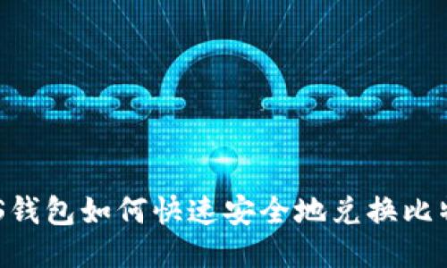PLUS钱包如何快速安全地兑换比特币？