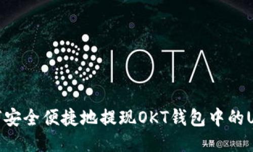 如何安全便捷地提现OKT钱包中的USDT
