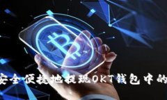 如何安全便捷地提现OKT钱包中的USDT