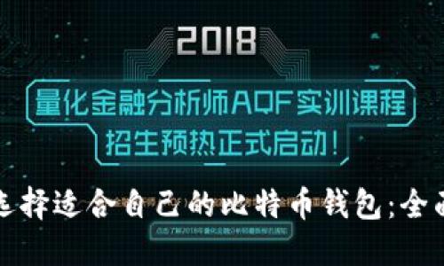 如何选择适合自己的比特币钱包：全面指南
