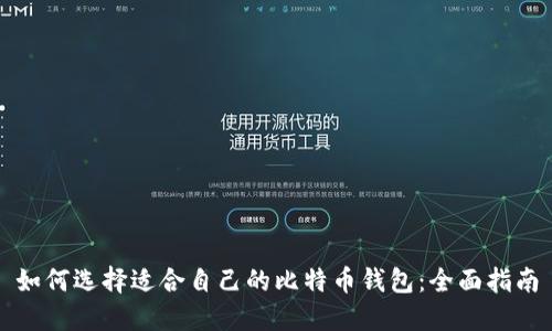 如何选择适合自己的比特币钱包：全面指南