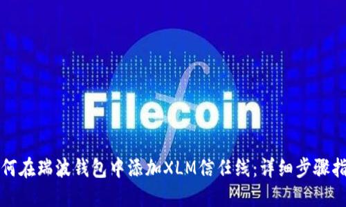 如何在瑞波钱包中添加XLM信任线：详细步骤指南