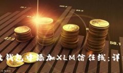如何在瑞波钱包中添加XLM信任线：详细步骤指南