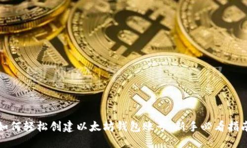 如何轻松创建以太坊钱包账号：新手必看指南