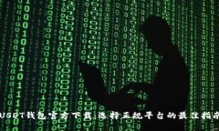 USDT钱包官方下载：选择正规平台的最佳指南