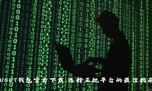 USDT钱包官方下载：选择正规平台的最佳指南