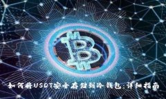 如何将USDT安全存储到冷钱包：详细指南