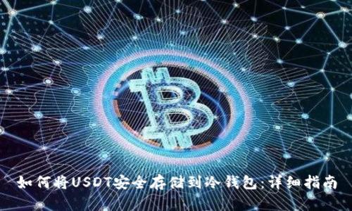 如何将USDT安全存储到冷钱包：详细指南