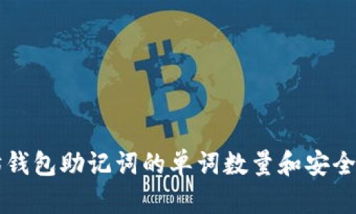 以太坊钱包助记词的单词数量和安全性解析