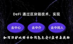 如何保护比特币冷钱包免受U盘中毒威胁
