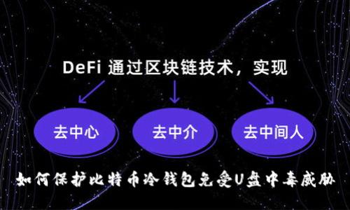 如何保护比特币冷钱包免受U盘中毒威胁