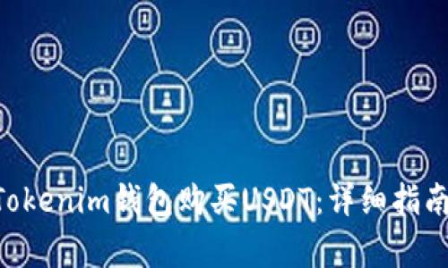 如何通过TokenTokenim钱包购买USDT：详细指南与常见问题解答