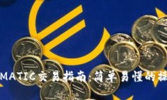TP钱包MATIC交易指南：简单易懂的操作教程