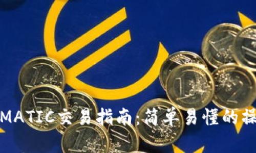 TP钱包MATIC交易指南：简单易懂的操作教程