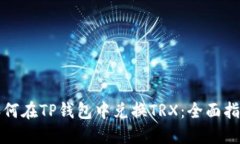 如何在TP钱包中兑换TRX：全面指南