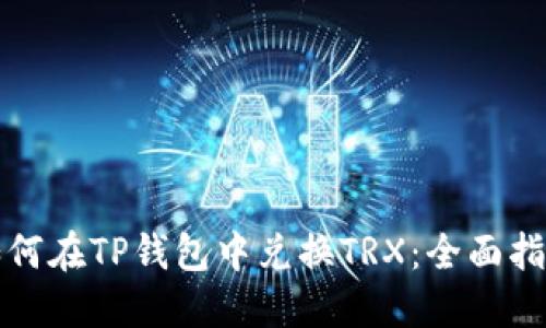 如何在TP钱包中兑换TRX：全面指南
