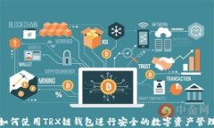 如何使用TRX链钱包进行安全的数字资产管理