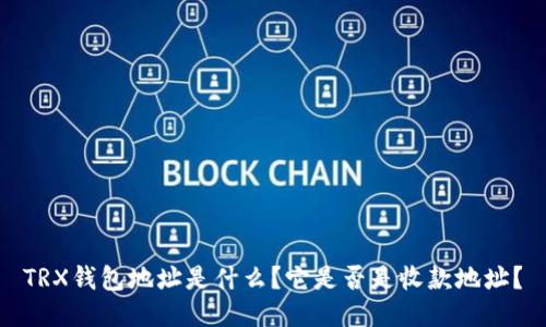 TRX钱包地址是什么？它是否是收款地址？