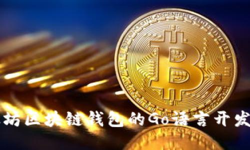以太坊区块链钱包的Go语言开发指南