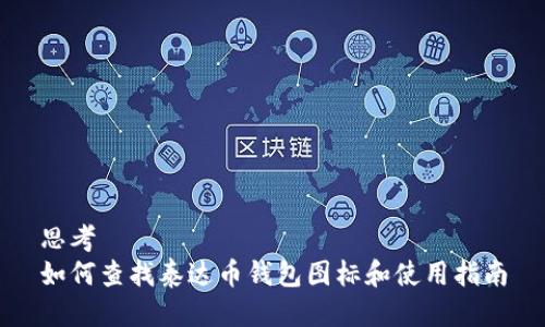 思考  
如何查找泰达币钱包图标和使用指南