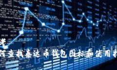 思考  如何查找泰达币钱包图标和使用指南