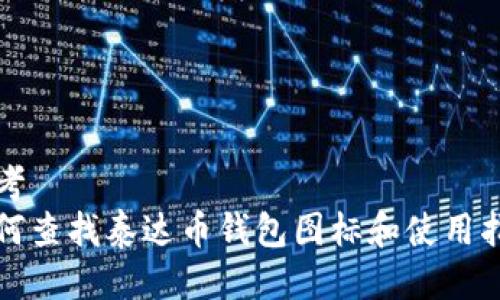 思考  
如何查找泰达币钱包图标和使用指南