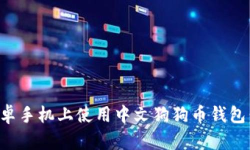 如何在安卓手机上使用中文狗狗币钱包：入门指南
