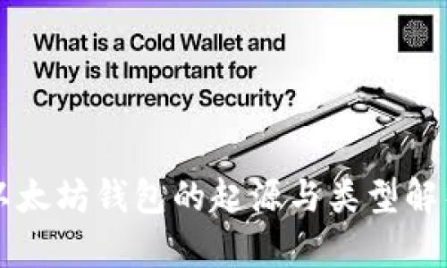 以太坊钱包的起源与类型解析