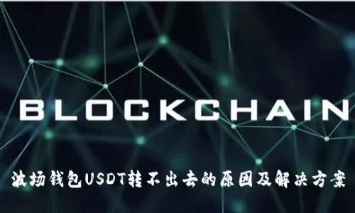 波场钱包USDT转不出去的原因及解决方案