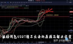 波场钱包USDT转不出去的原因及解决方案