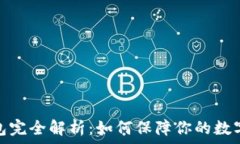   比特币钱包完全解析：如何保障你的数字资产安