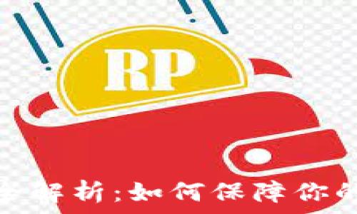   
比特币钱包完全解析：如何保障你的数字资产安全