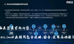 下面是您要求的内容：Token.im以太坊钱包全攻略：