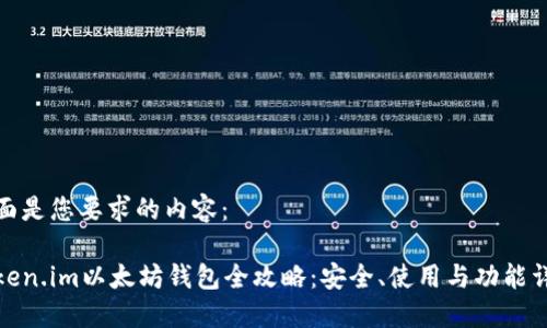下面是您要求的内容：

Token.im以太坊钱包全攻略：安全、使用与功能详解